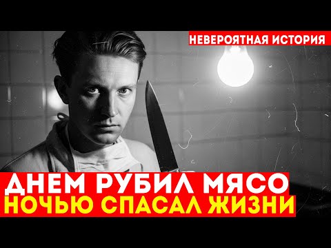 Видео: ОН БЫЛ ПРОСТО МЯСНИК | Ночью он тайно оперировал начальство ГУЛАГа | Документальная драма