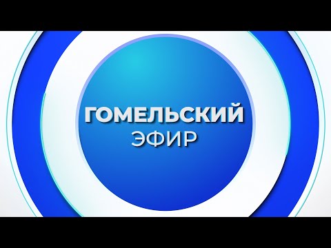 Видео: Новости 11.11.2025 / Гомель и Гомельская область