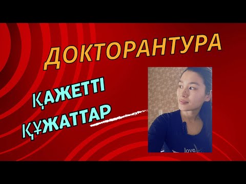 Видео: Докторантураға түсу, қажетті құжаттар ДОКТОРАНТУРА/TOEFL IBT/ Qaztest