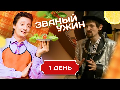 Видео: ЗВАНЫЙ УЖИН. МИСТИКА И МАГИЯ. ДЕНЬ 1