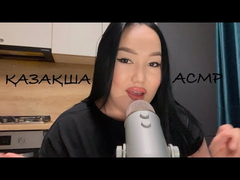 Видео: Қазақша Асмр 🫰 #асмр #asmr #asmrelax