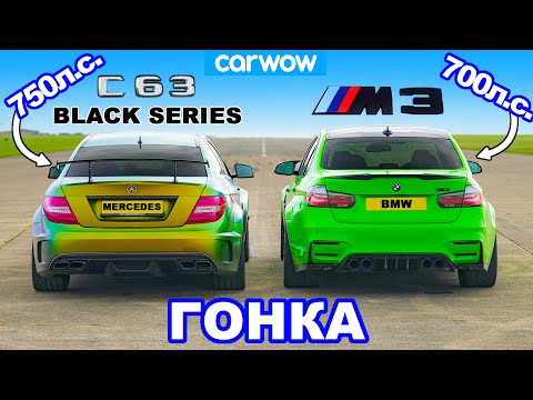 Видео: AMG C63 Black Series (750 л.с.) против BMW M3 (700 л.с.): ГОНКА 1/4 мили, 1/2 мили и 1 МИЛЯ!