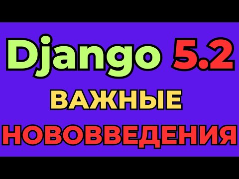 Видео: Как Работают Новые Фишки Django 5.2?