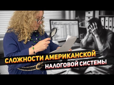 Видео: Головоломки Американской Налоговой Системы