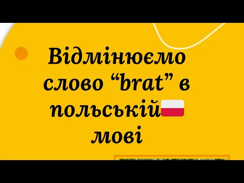 Видео: Відмінюємо слово “brat” в польській🇵🇱 мові