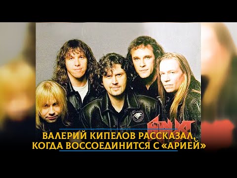 Видео: Валерий Кипелов рассказал, когда воссоединится с «Арией»