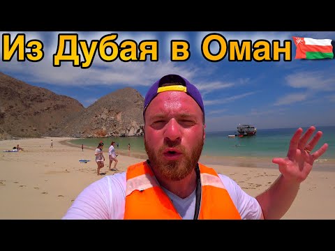 Видео: Оман-Это Вам не Дубай/из Дубая в Оман за 75$/Пляж,Еда,Цены/Из Дубая в Оман