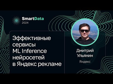 Видео: Дмитрий Ульянин — Эффективные сервисы ML Inference нейросетей в Яндекс рекламе