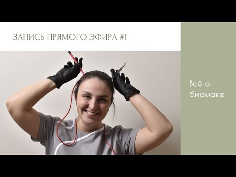 Видео: Всё о биомаке. Мой опыт. Запись прямого эфира.