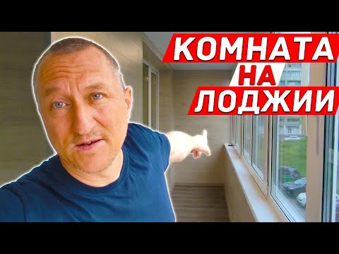 Видео: Комната на Лоджии. Как добавить еще одну большую комнату в квартире.