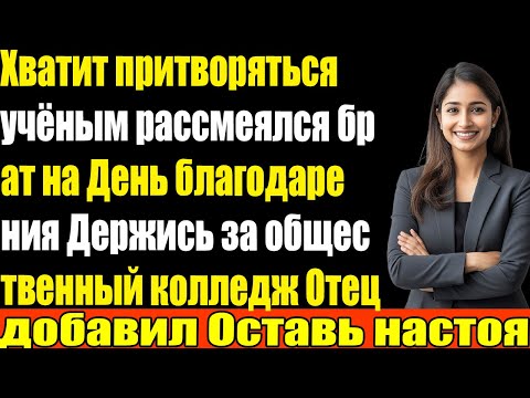 Видео: Брат сказал Останься в колледже пока мой патент на $2.8 млрд не одобрили