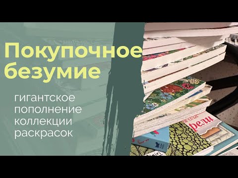 Видео: Пополнение коллекции раскрасок: больше 60 новинок 😱