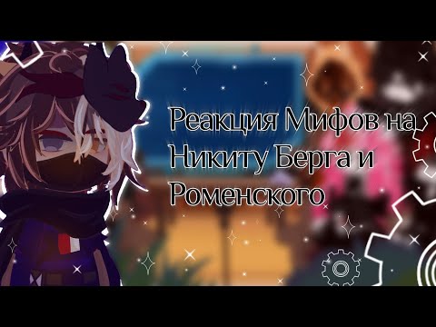 Видео: Реакция Мифов на Никиту Берга и Роменского (+Никита и Давид) //Kot_Jast\\