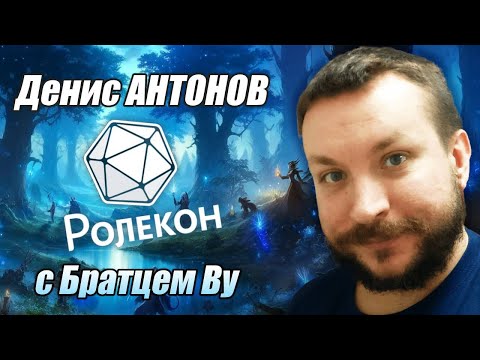Видео: Ролекон и эволюция ролевого сообщества. Денис АНТОНОВ. Братец Ву
