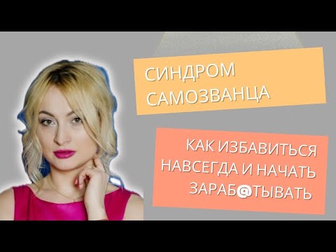 Видео: СИНДРОМ САМОЗВАНЦА | КАК ИЗБАВИТЬСЯ НАВСЕГДА | КАК ПОВЕРИТЬ В СЕБЯ
