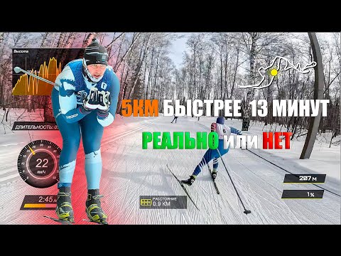 Видео: Лыжный бег: мой путь к личному рекорду | 5 км vs 13 минут
