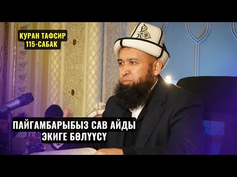 Видео: ПАЙГАМБАРЫБЫЗ САВ АЙДЫ ЭКИГЕ БӨЛҮҮСҮ /КУРАН ТАФСИРИ 115-сабак/Максат ажы Токтомушев 08,03,24