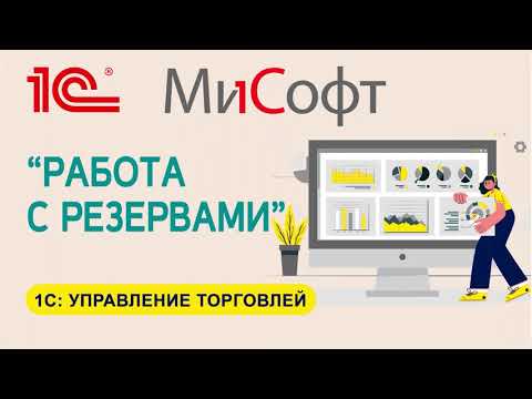 Видео: Работа с резервами