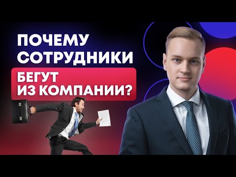 Видео: Главные причины увольнения сотрудников компании!