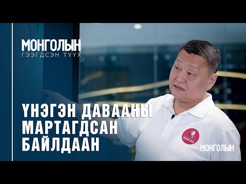 Видео: N58: ҮНЭГЭН ДАВААНЫ МАРТАГДСАН БАЙЛДААН