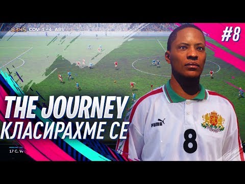 Видео: FIFA 19 ПЪРВИ В ГРУПИТЕ НА ШАМПИОНСКАТА ЛИГА! THE JOURNEY #8