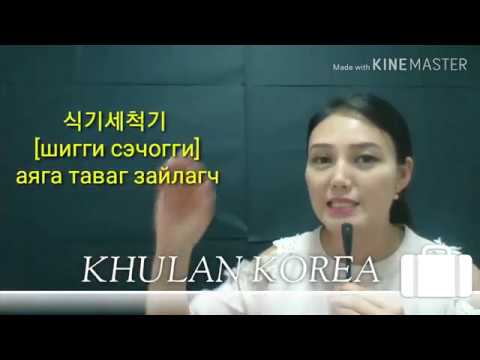 Видео: Солонгос хэл #29 Аяга угаахад хэрэгтэй үг хэллэг | KHULAN korea