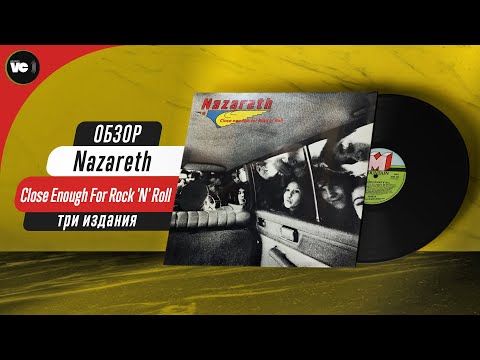Видео: Nazareth - Close Enough For Rock 'N' Roll. Сравнительный обзор 3-х изданий на виниле.