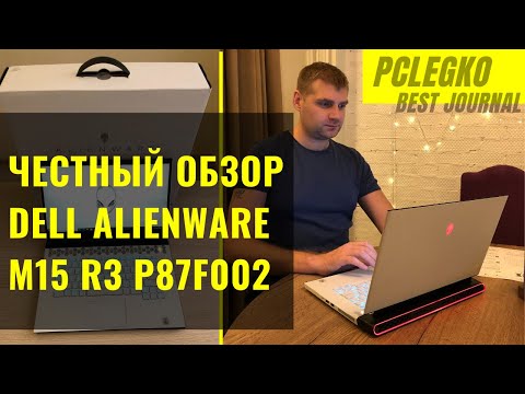 Видео: Обзор Dell Alienware M15 R3. Пользовательский обзор игрового ноутбука Dell Alienware M15 R3