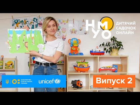 Видео: Дитячий садок онлайн НУМО - Випуск 2