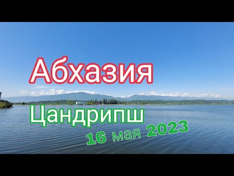 Видео: Абхазия румтур по Цандрипшу.отель Напра,16 мая 2023