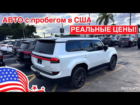 Видео: Авто, США #927 обзор цен на автомобили с пробегом у дилера в США, штат Флорида 