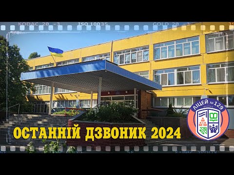 Видео: ОСТАННІЙ ДЗВОНИК 129 2024