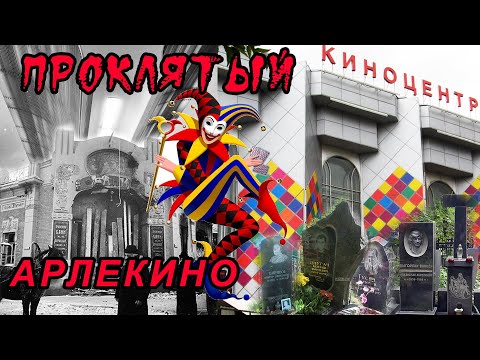 Видео: Проклятый "Арлекино"