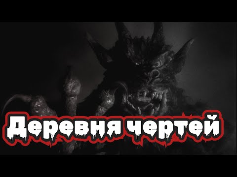 Видео: ДЕРЕВНЯ ЧЕРТЕЙ-Страшные истории.Страшилки на ночь