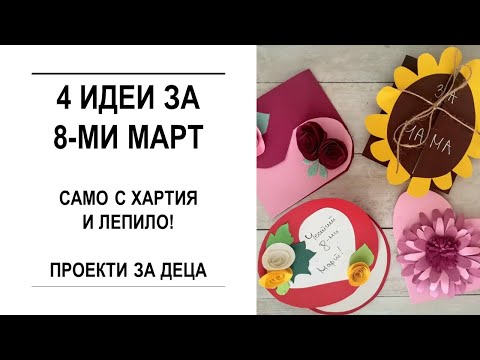 Видео: 🌟 4 ИДЕИ ЗА 8 МАРТ | Проекти за деца! 🌟