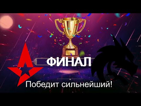 Видео: ДОЛГОЖДАННЫЙ ФИНАЛ PGL Astana 2025! TEAM SPIRIT VS ASTRALIS! ТАКОЙ КОНЦОВКИ НИКТО НЕ ОЖИДАЛ!