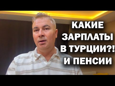 Видео: Какие ЗАРПЛАТЫ и ПЕНСИИ В ТУРЦИИ? Минимальная пенсия 360 💲долларов!
