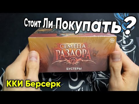 Видео: Окупается ли дисплей ККИ Берсерк "Семена Раздора"? | Вскрытие Дисплея