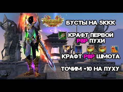 Видео: БУСТ СТРАЖА НА 5ККК, КРАФТИМ ПЕРВУЮ Р8Р ПУХУ + ШМОТ! ASGARD X PERFECT WORLD
