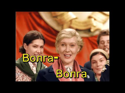 Видео: ВОЛГА - ВОЛГА  (Цветная улучшенная версия!)