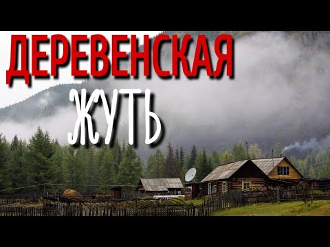 Видео: МУСОРНАЯ ДУША. Страшные истории про Деревню! Истории на ночь. Деревня. Деревенская Нечисть.