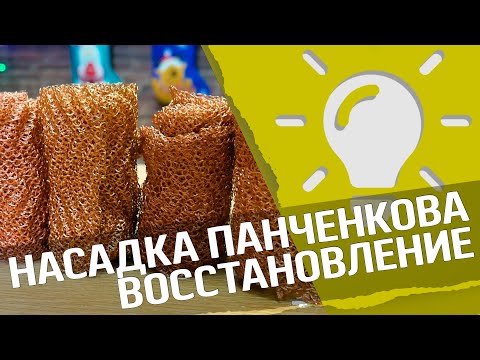 Видео: Медная насадка Панченкова : чем очистить медную насадку?