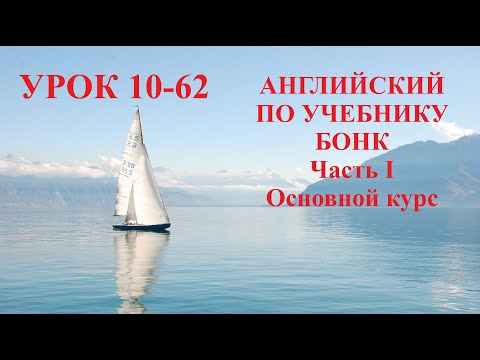 Видео: АНГЛИЙСКИЙ ПО УЧЕБНИКУ БОНК  Часть I  Основной курс  Урок 10-62