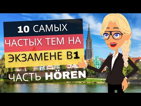 Видео: Эффективная подготовка к экзамену В1, часть Hören Тема 7
