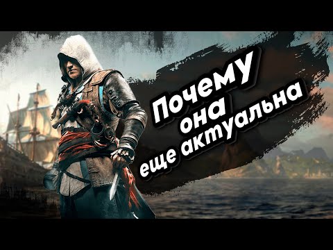 Видео: Почему вы еще можете пройти Assassin's Creed IV: Black Flag в 2025?