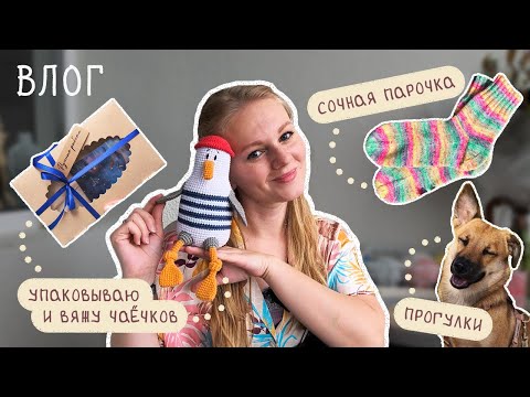 Видео: ВЛОГ 🐦 • Чаёчки • Сочные носочки • Продвижения пледа