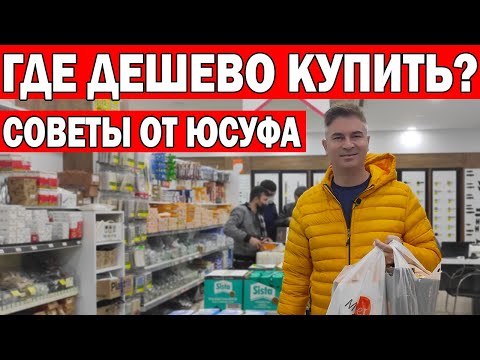 Видео: ГДЕ КУПИТЬ ДЁШЕВО ВСЁ ДЛЯ ДОМА в Анталии/ Наши покупки/ Жизнь в Турции/ Анталия