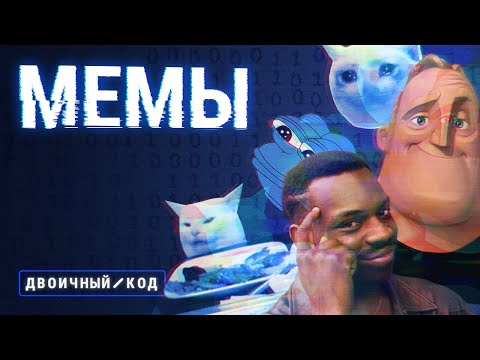 Видео: Почему мы любим мемы, как они появляются и можно ли с помощью юмора управлять людьми? / Двоичный код