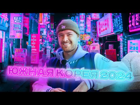 Видео: Южная Корея 2024. Впечатления от переезда, дружба с корейцами и лучшие места для посещения