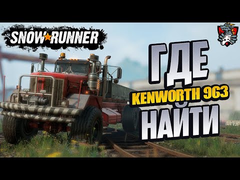 Видео: ГДЕ НАЙТИ KENWORTH 963 SNOWRUNNER + TOP ENGINE